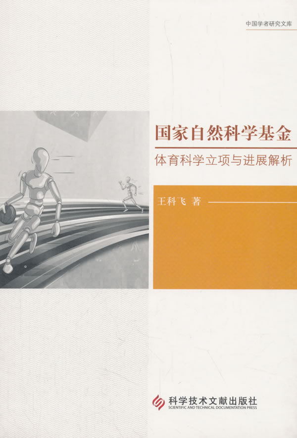 国家自然科学基金体育科学立项与进展解析
