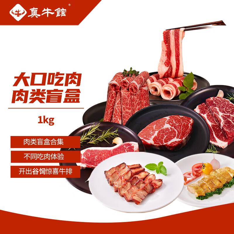 真牛馆谷饲牛排牛肉 鸡扒叉烧 雪花牛排 肉类盲盒1kg高性价比高么？