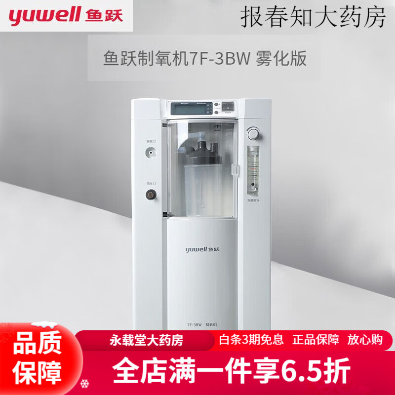 鱼跃(yuwell)牌7f-3bw医用家用制氧机3l三升吸氧机氧气机老病人孕妇带