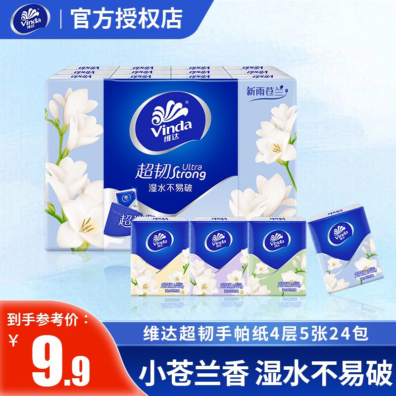 维达(vinda)手帕纸超韧4层5片小苍兰香小包便携餐巾纸手帕纸面巾纸