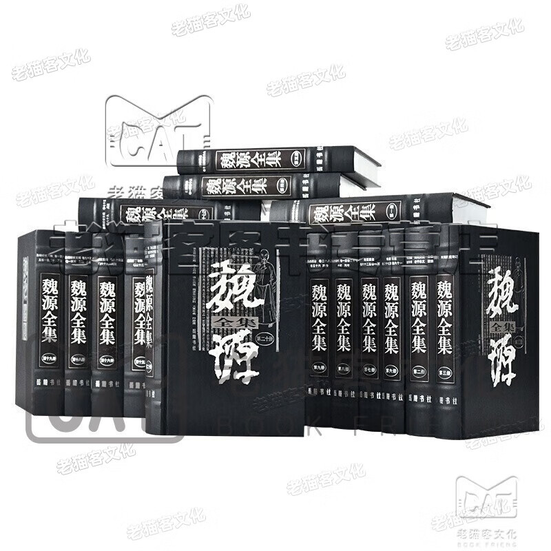 魏源全集(全20册)  (清)魏源 岳麓书社 内含海国图志