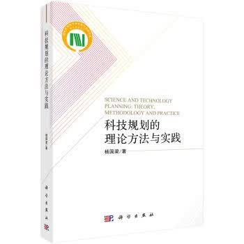 科技规划的理论方法与实践 杨国梁【放心选购】