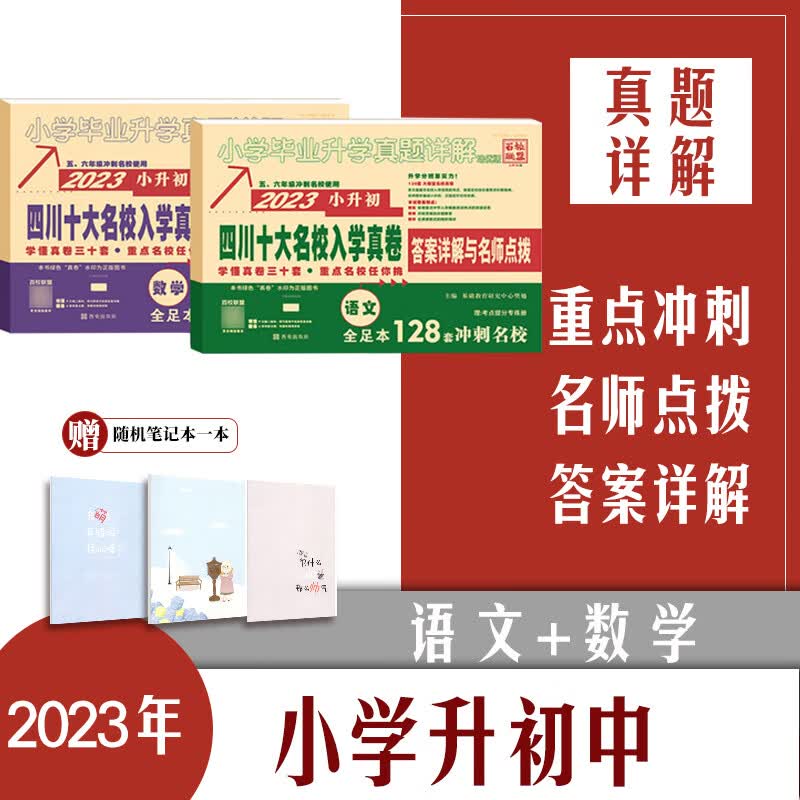 【现货】2023年小升初四川重点名校入学真卷语文数学112套五六年级小升初入学真卷