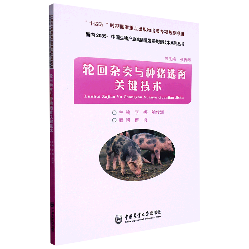 轮回杂交与种猪选育关键技 杂交的概念及其分类 杂z优势的遗传机理