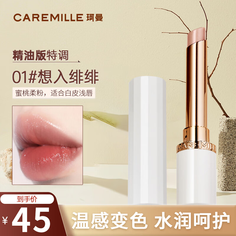珂曼（CAREMILLE）唇膏变色女润唇膏保湿滋润不易掉色不沾杯温感补水2g  01想入绯绯