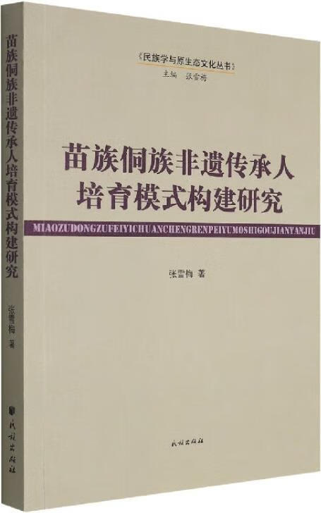 苗族侗族非遗传承人培育模式构建研究 张雪梅著 民族出版社