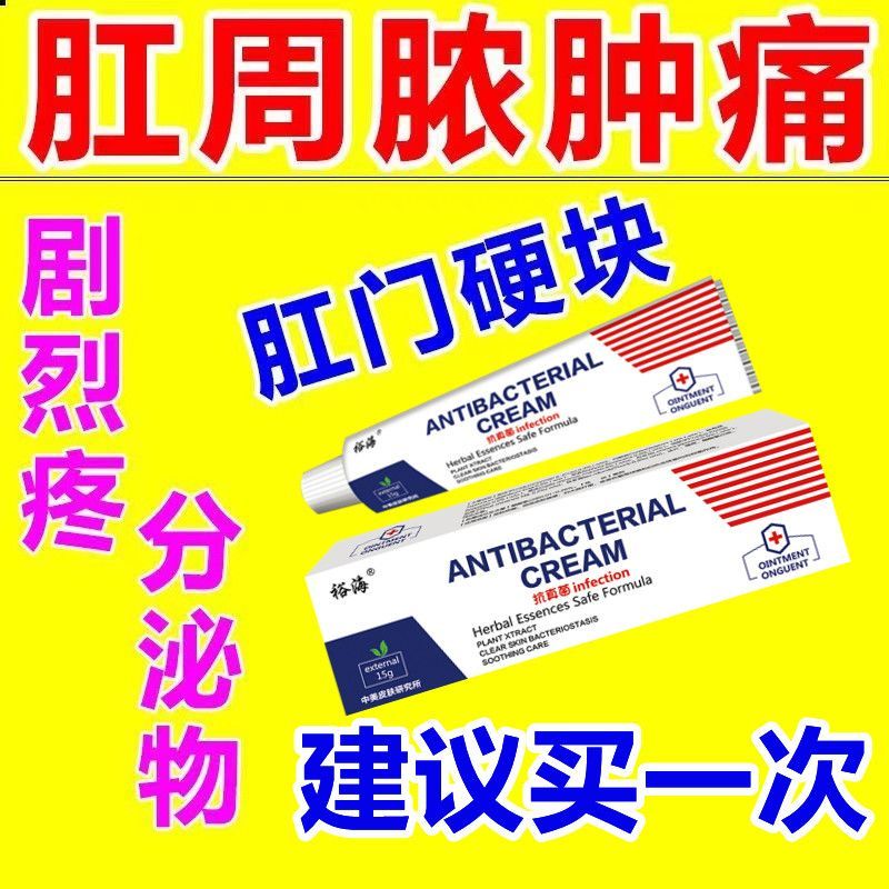 肛周脓肿肛周硬块脓肿剧痛红肿流脓感染灼热感肛娄乳膏 99客户选择买2