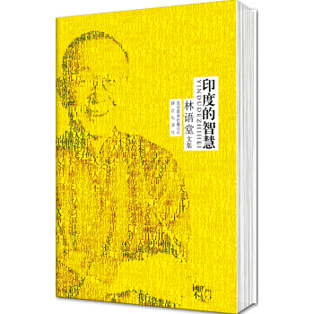 林语堂文集:印度的智慧