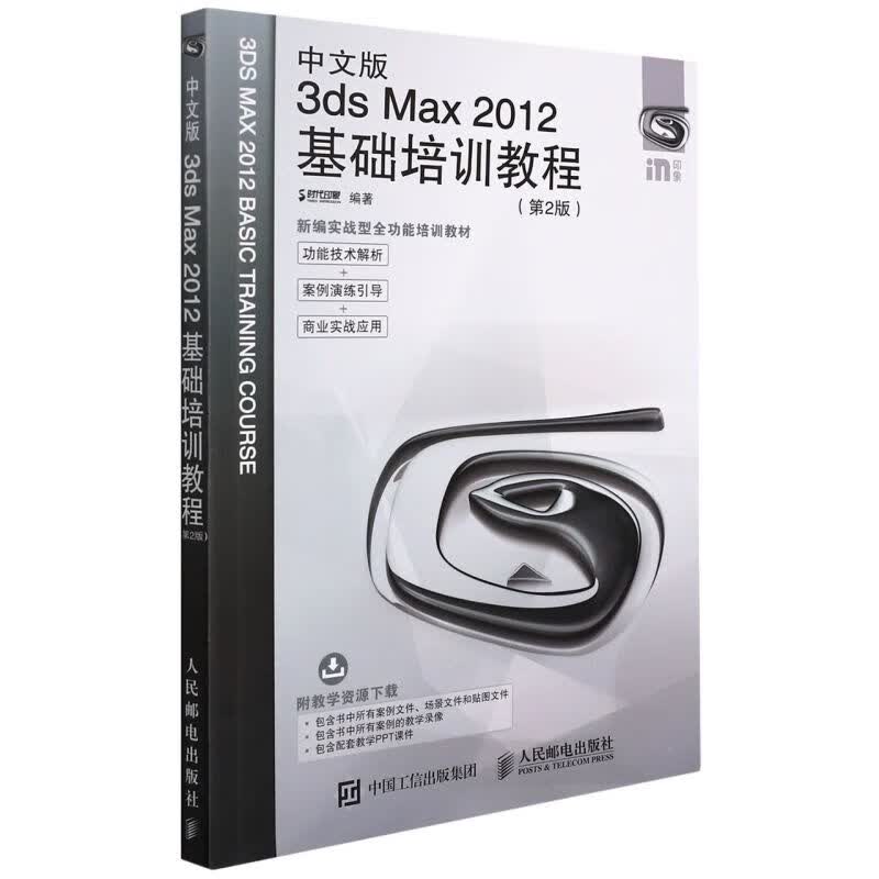 中文版3ds Max2012基础培训教程(第2版新