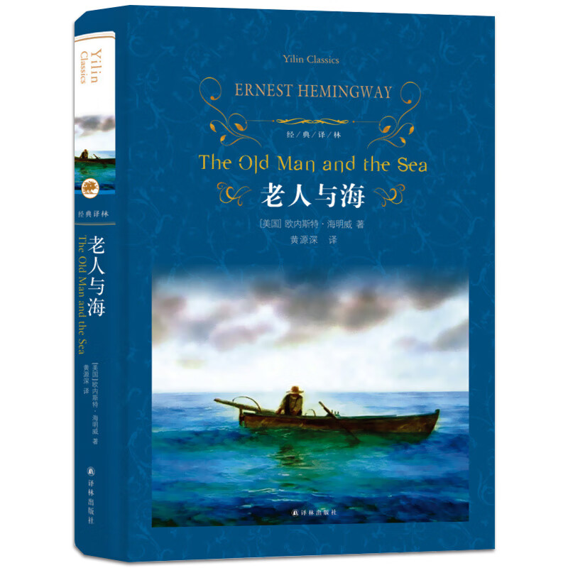 精品图书译林老人与海正版海明威原著精装硬壳中英双语对照外国现当代