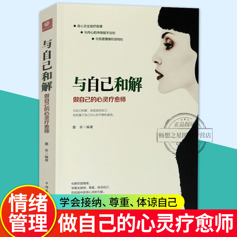 正版与自己和解做自己的心灵疗愈师墨非哲学知识读物书励志心若菩提心灵鸡汤摆脱生家庭伤害经典心理学著作书