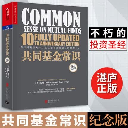【正版】共同基金常识(10周年纪念版)(精)约翰·博格怎么看?