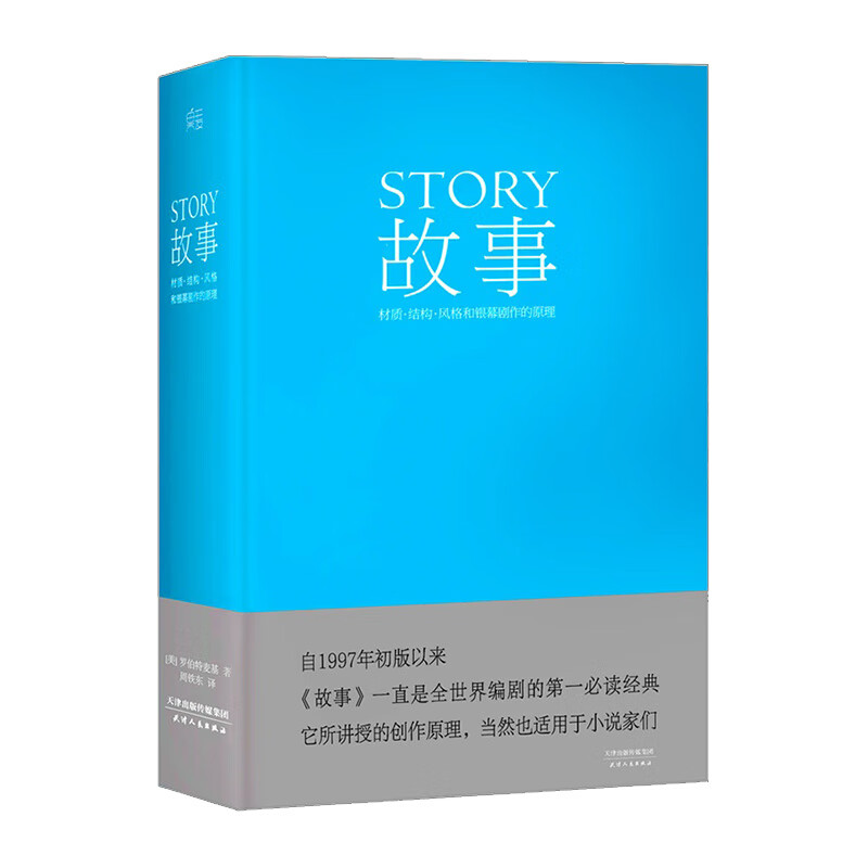 正版包邮 编剧 故事 罗伯特 麦基 精装版 全新译本 周铁东 编剧 作家 演员应看 工具书 畅销热售书籍排行榜 新华书店