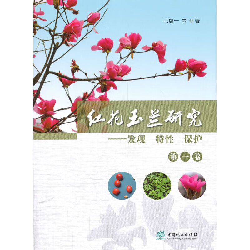 红花玉兰研究--发现性保护(第1卷)