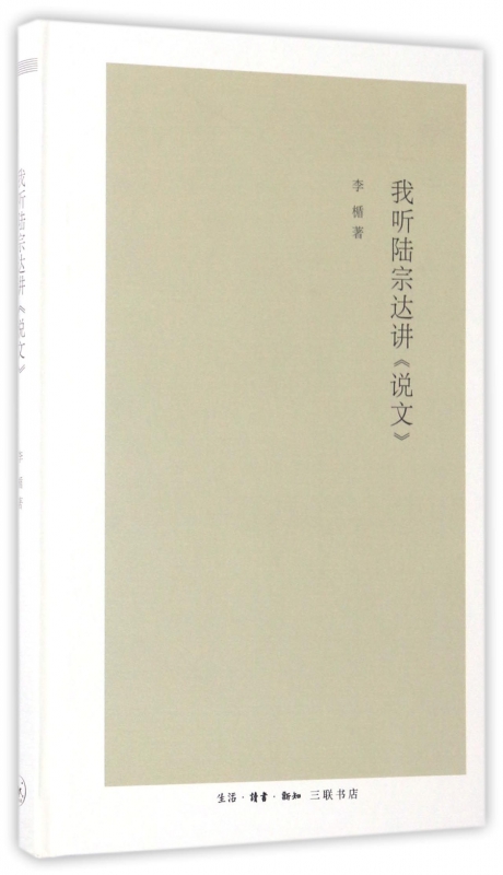 我听陆宗达讲说文(精)