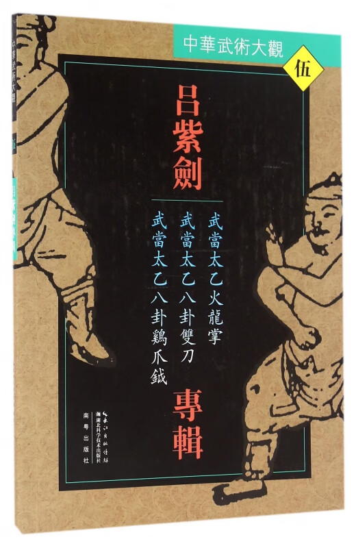 吕紫剑专辑(武当太乙火龙掌武当太乙八卦双刀武当太乙八卦鸡爪钺)/中华武术大观