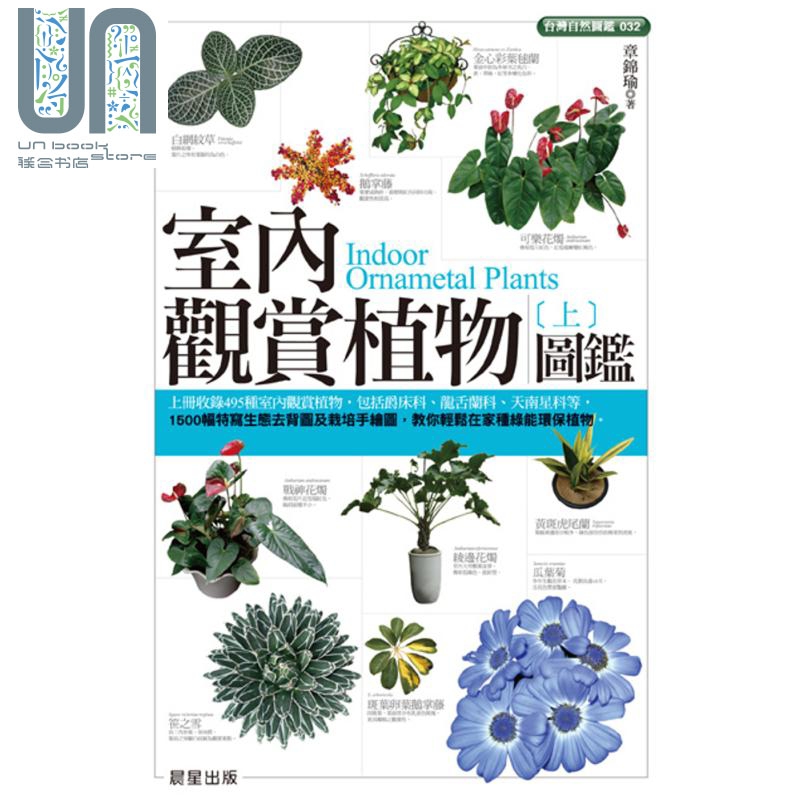 室内观赏植物图监（上）晨星 自然科普  动物植物 植物图监 港台原版