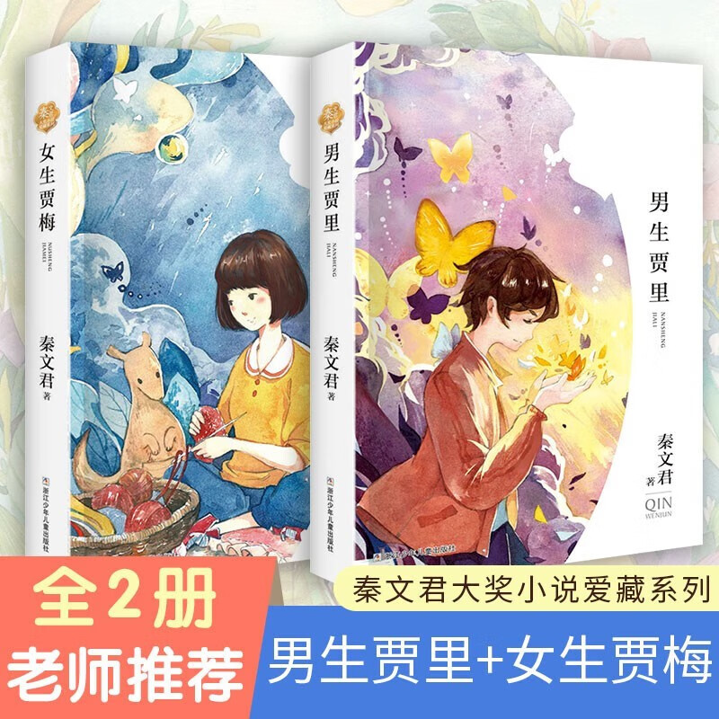 秦文君大奖小说爱藏系列全套共2册 男生贾里+女生贾梅 小学生三四五六年级青少年校园系列青春小说课外阅读书籍