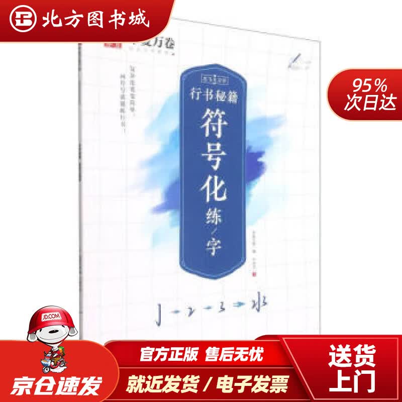 【正版现货】行书秘籍符号化练字志飞习字叶法志著 北方图书城