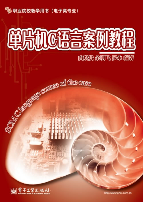 单片机C语言案例教程【正版书籍】