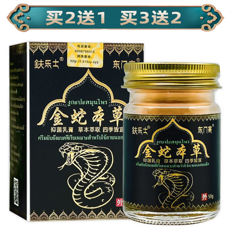 鈇乐士东门寨金蛇本草皮肤膏50g外用 八盒装五盒价格实发8盒