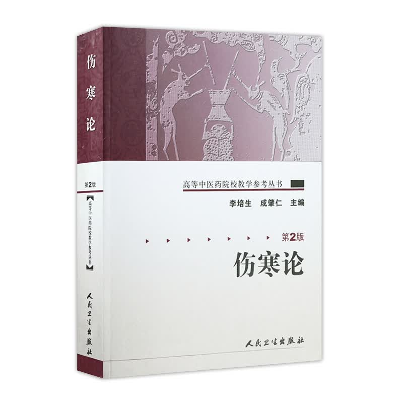 伤寒论第二版高等中医药院校教学参考丛书李培生中医伤寒杂病论伤寒论张仲景伤寒中医基础理论 中医内科学人民卫生出版社中医书籍