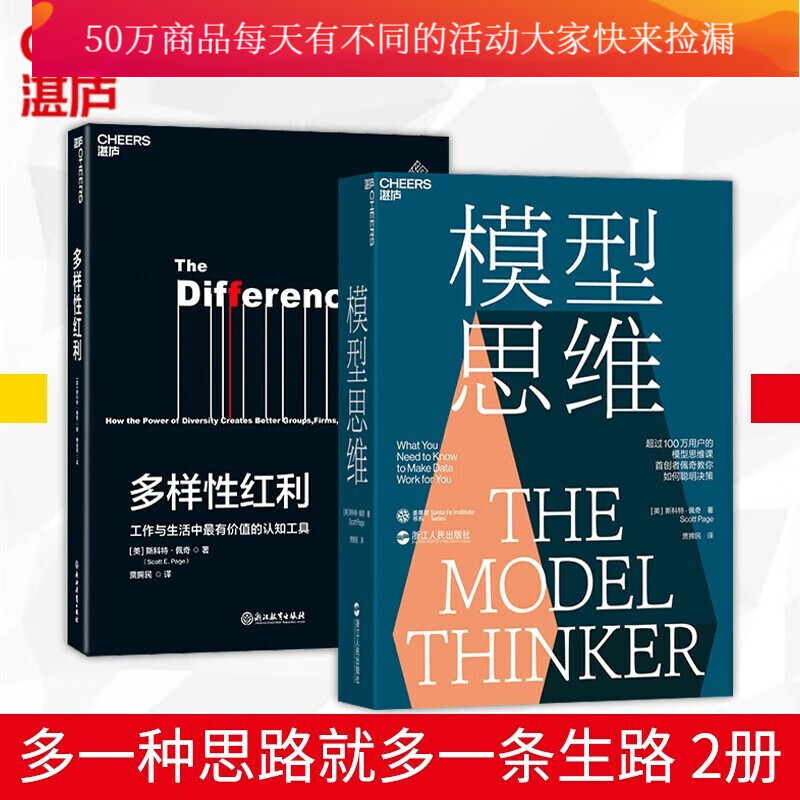 多样性红利+模型思维 共2册 万维钢2019年度图书 多模型范 这是一个数据爆炸的时代 数据充斥着我们的工作与生活 全2册 经济书籍湛庐Y
