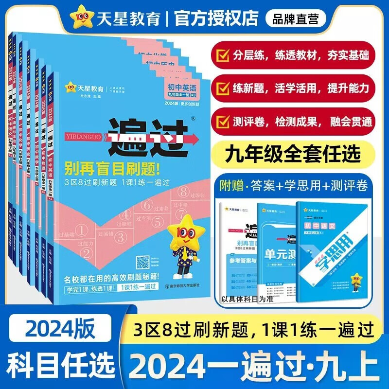 【可选科目】2024新版一遍过初中九年级上册数学物理化学语文历史道法人教版 冀教沪科北师版九年级上册同步练习册 初三同步教辅书练习辅导资料基础训练天星教育 【沪科版】九年级全一册 物理