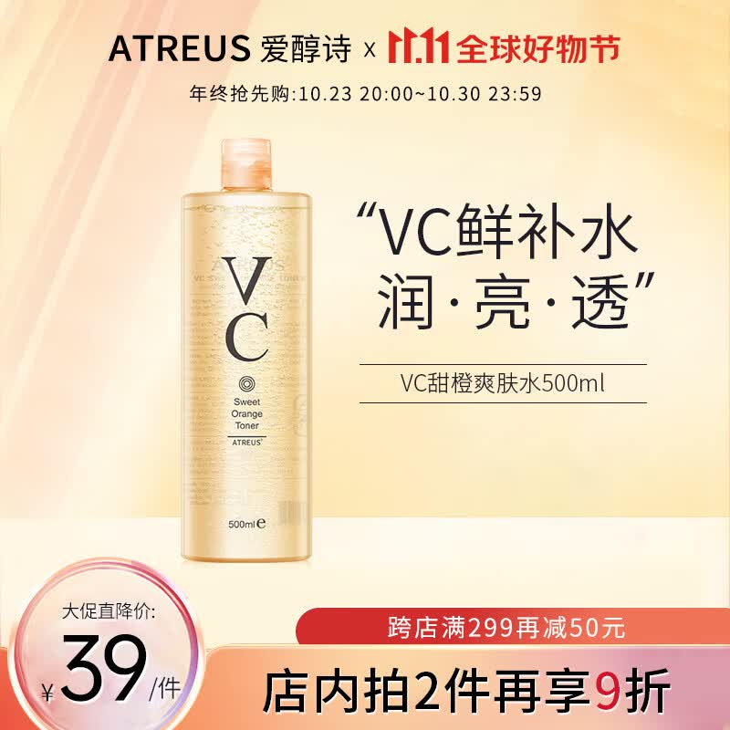 Atreus 泰国vc甜橙爽肤水 补水保湿清爽控油收缩毛孔熬夜修护化妆湿敷水 VC甜橙爽肤水500ml高性价比高么？