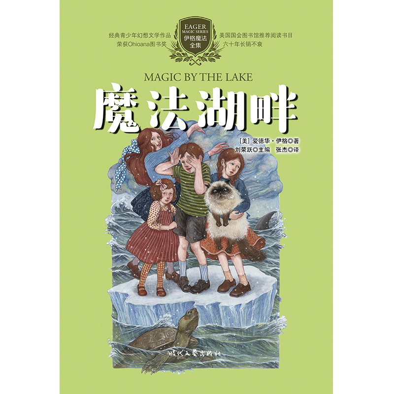 伊格魔法全集：魔法湖畔