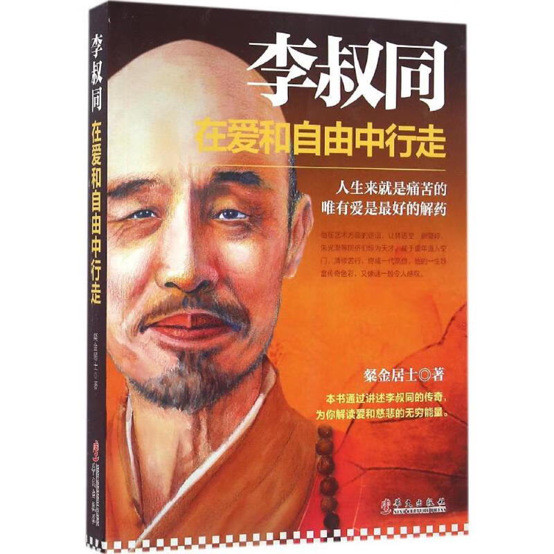 李叔同:在爱和自由中行走
