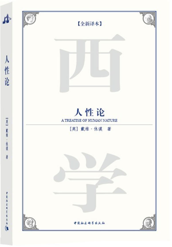 人性论