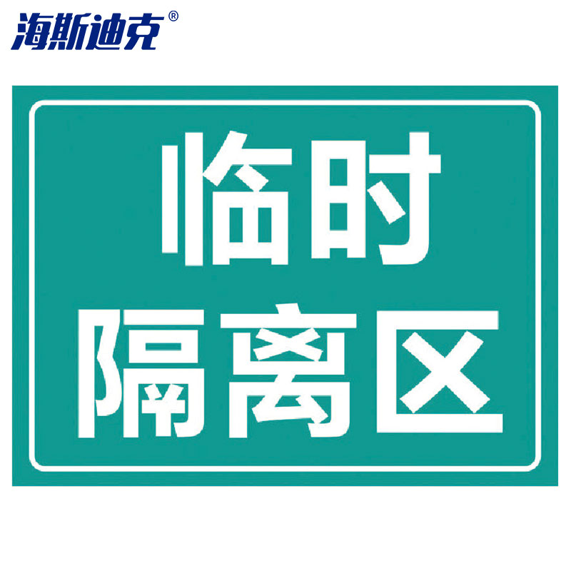 hk-5011 防疫标识牌 饭店餐厅学校幼儿园提示贴纸 临时隔离区30×22cm