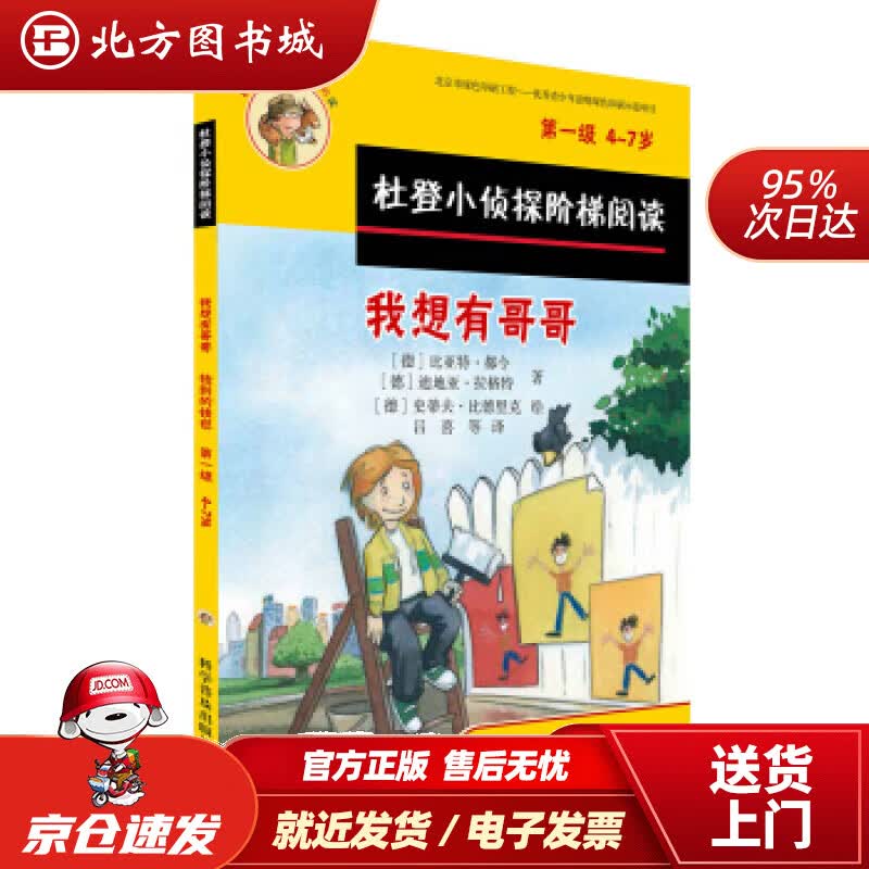 【正版现货】杜登小侦探阶梯阅读1：我想有哥哥捡到的钱包比亚特·都令;迪地亚·拉格特科学普及出版社 北方图书城