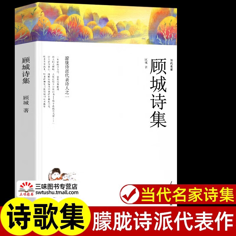 顾城诗集 当代名家顾城的诗中国现代当代诗歌文学作品集诗歌集精选书籍 人民日报出版社 朦胧诗派代表诗人之一青春诗词诗选全集 顾城诗集  顾城诗集