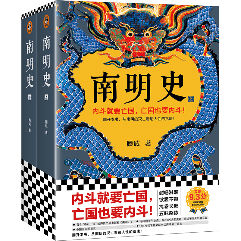 哪里买中国史？读客南明史顾诚代表作2册价格走势和销量趋势分析