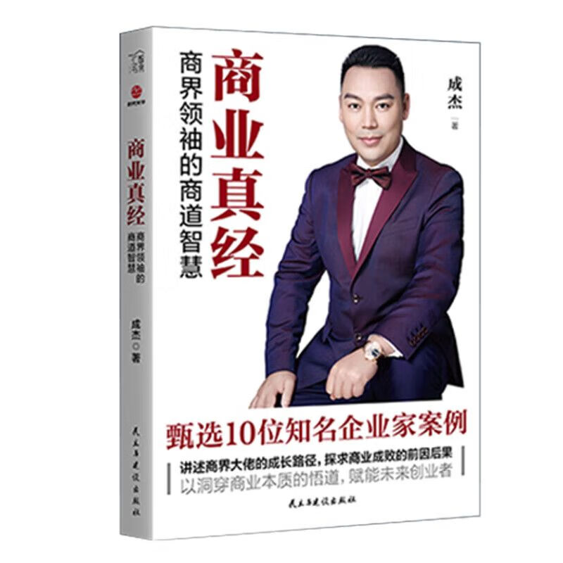 巨海商业真经 成杰日精进道初明知行心卷成杰高端礼 天海商店  天海