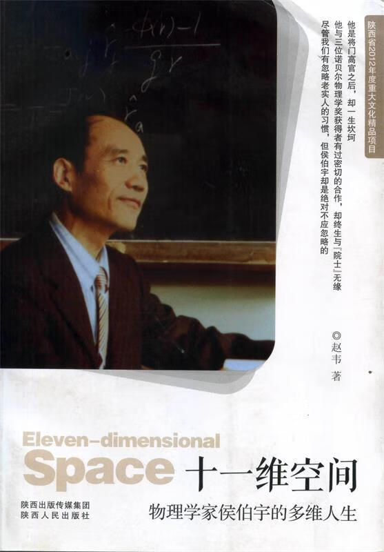 十一维空间:物理学家侯伯宇的多维人生