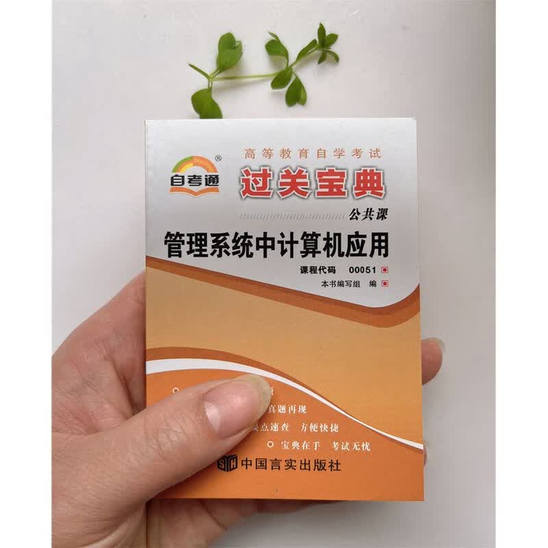 自考小册子00051管理系统中计算机应用 过关宝典掌中宝
