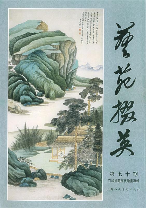 艺苑掇英 周卫明 主编【正版】