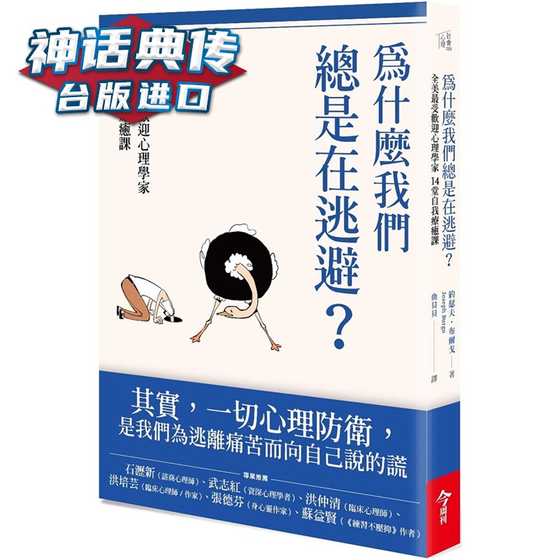 现货 为什么我们总是在逃避 ：全美受欢迎心理学家的14堂自我疗愈课 今周刊书 约瑟夫布尔戈