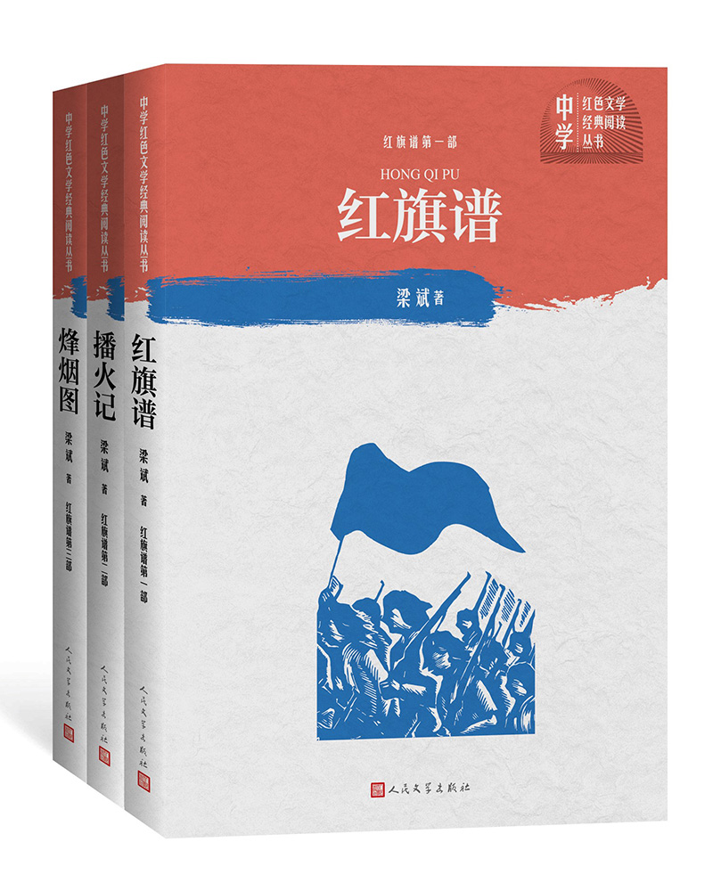 正版 中学红色文学经典阅读丛书·红旗谱(全三部):红旗谱/烽烟图