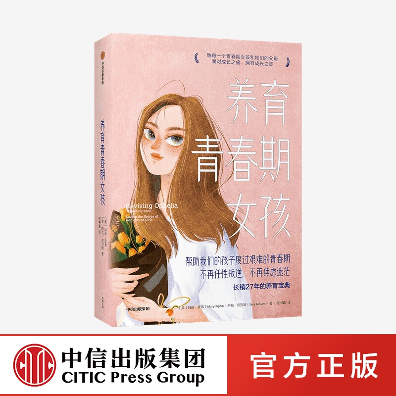 养育青春期女孩 玛丽皮弗 著 中信出版社图书
