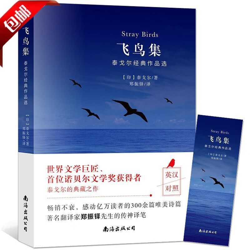 官方飞鸟集+新月集 英汉对照双语版 泰戈