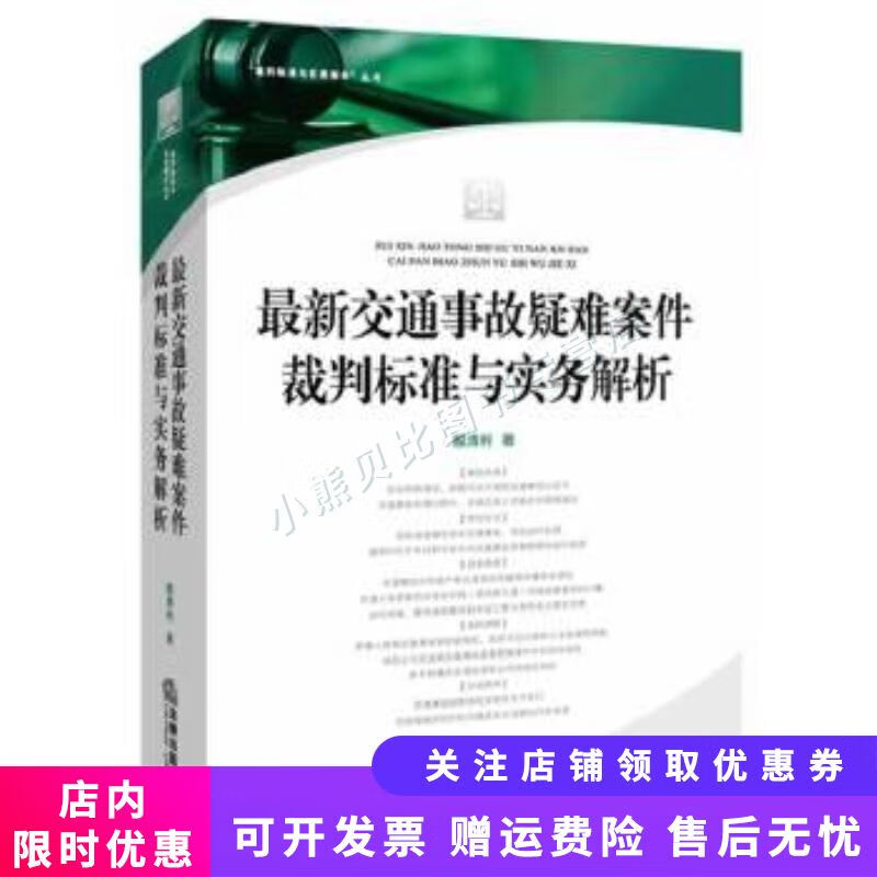最新交通事故疑难案件裁判标准与实务解析