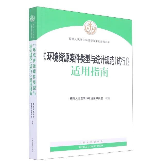 《环境资源案件类型与统计规范(试行)》适