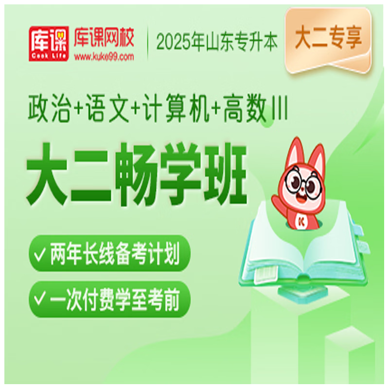 官方直营库课网校2025山东专升本网课《英语(政治)+语文+计算机+高数》大二畅学班资料搭配视频名师直播+录播课 政治+语文+计算机+高数三
