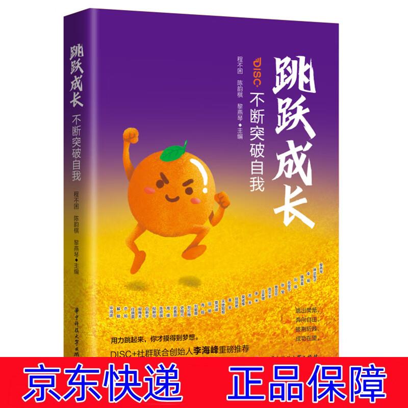 正版图书 跳跃成长:不断突破自我 励志与成功 自我完善类书籍 断突破
