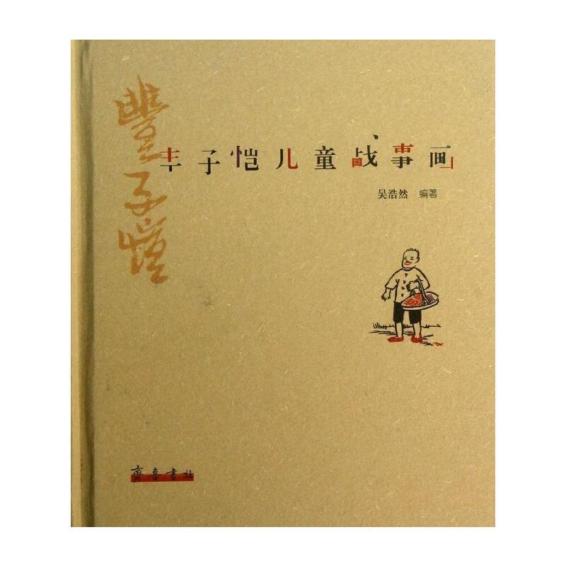 丰子恺儿童战事画 吴浩然 书籍