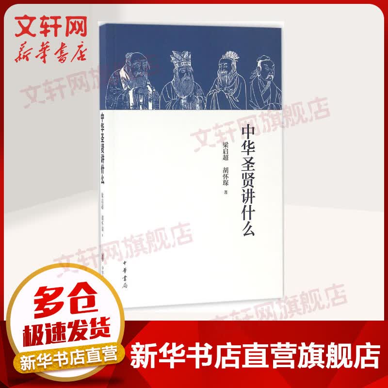 中华圣贤讲什么